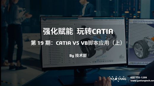 您有新的培训请查收：CATIA V5 VB脚本应用（上）