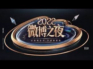 【1080P】2023微博之夜内场颁奖礼 直播全程 国内明星难得齐聚一堂，看下你喜欢的明星都获得了什么奖项！#刘亦菲 #胡歌 #时代少年团 #张艺谋 #易洋千玺