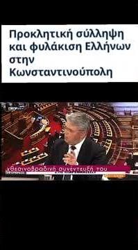 Σύλληψη 2 Ελλήνων στην Κωνσταντινούπολη