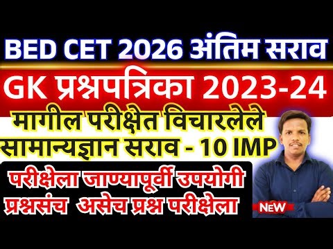 mah bed cet gk preparation, bed cet preparation, bed cet syllabus 2026, mh B.Ed cet 2026, bed cet