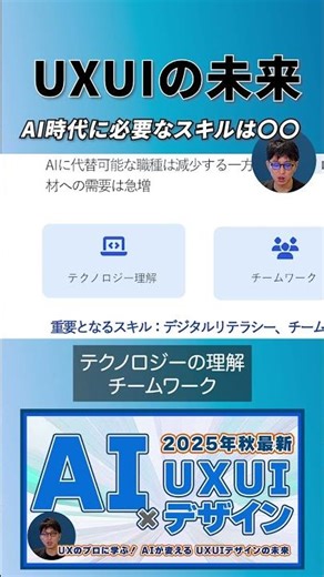 AI時代に必要なスキルは〇〇！？#uiux #uxdesign