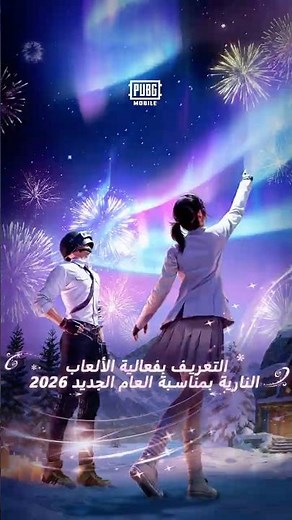 ألعاب نارية خاصة برأس السنة! في 1 يناير من الساعة 00:00 حتى 02:00، استمتع بعرض أطول وأكثر إشراقًا!
