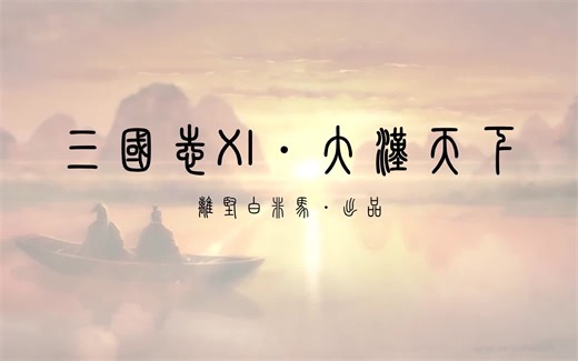 三国志11 190·反董联合军·刘备 超级难度全流程 【已完结】
