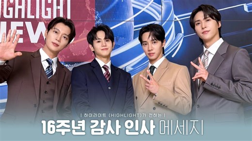 [From. HIGHLIGHT] HIGHLIGHT传达的16周年纪念感谢信息