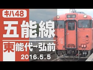 【車窓】キハ40「五能線」東能代～弘前 2016年5月5日