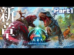 新【ARK:SA】#1 生まれ変わったあの島で。【ゆっくり実況】ARK:Survival Ascended