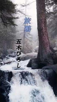 【旅鴉】 五木ひろし #股旅演歌 #旅鴉 #五木ひろし #shorts