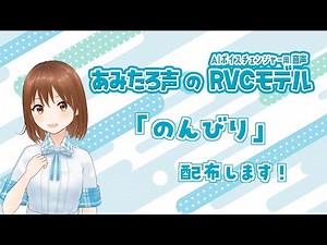 【RVCモデル】あみたろ「のんびり」スタイル、配布します！