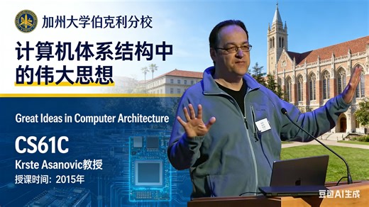 【加州大学伯克利分校】计算机体系结构中的伟大思想【全26讲已完结，2015版-双语字幕】