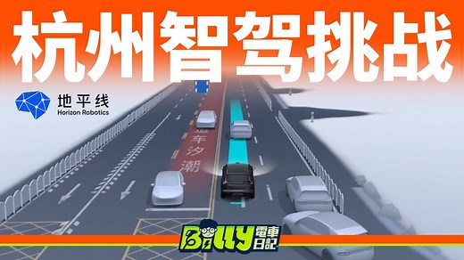 中国版的FSD？地平线HSD在杭州的智驾体验有惊艳到！