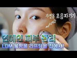 피부과 LDM #물방울리프팅 관리를 집에서? 속부터 차오르는 물방울 탄력 디바이스 리뷰! (고주파 기기와 초음파 기기 차이?!)