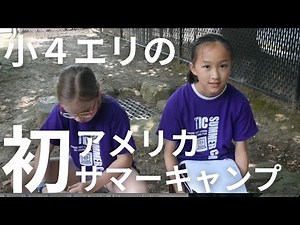 【アメリカ生活Day10-19】小４エリ初めてのアメリカサマーキャンプ
