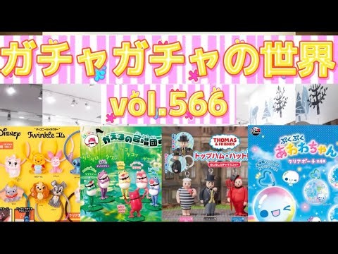 もりしぃのガチャガチャの世界vol.566【ガチャガチャ】