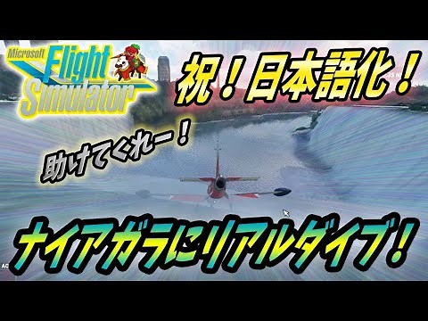 【マイクロソフトフライトシュミレーター】日本語対応発表！ナイアガラの滝に思いっきりダイブできるゲームが凄い！【Microsoft Flight Simulator】