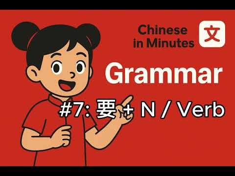 #7 Chinese Grammar for Beginners | 要 + N / Verb | Learn Chinese in Minutes