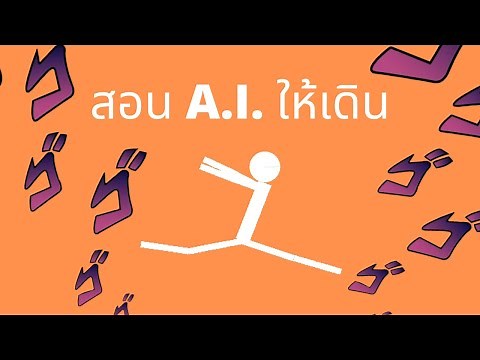 สอน A.I. ให้เดิน