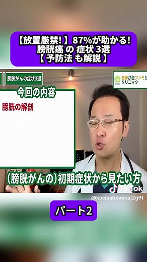 【放置厳禁! 】87%が助かる! 膀胱癌 の 症状 3選【 予防法 も解説 】 パート2#糖尿病 #血糖値 #HbA1c #健康 #クリニック #内科 #皮膚科 #小児科 #頭痛 #不眠症 #腹痛 #緊急 #医師 #医者 #医療 #癌 #がん #Doctor #Cancer #fyp