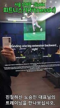 서울 상계동 - 피트니스키. 스마트 트레이너 Splan Synix를 활용한 트레이닝 #AT #피트니스키 #Synix