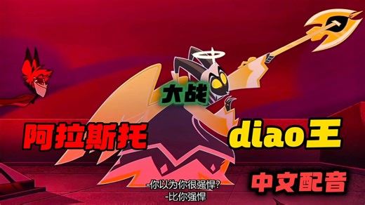 (地狱客栈/中文配音)阿拉斯托大战亚当 小鹿被重创 沃克斯在看戏