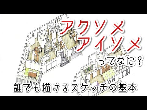 【初心者向け】アクソメ（アクソノ）、アイソメ、キャビネット図、一点透視図との違いを解説、それぞれの書き方と使い分（建築・インテリアスケッチ）