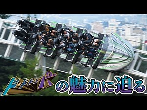 日本最速コースター、ド・ドドンパの魅力に迫る！【ジェットコ部】