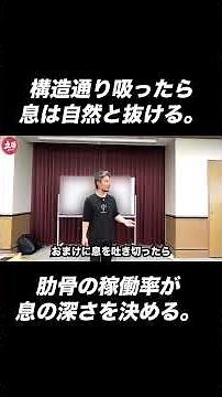 肋骨の稼働率が息の深さを決める！【身体開発・立腰体操・互動法・フィジカリストOuJi】