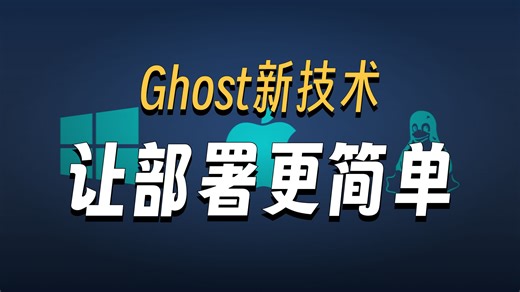 赛门铁克Ghost解决方案套件 IT部署与管理