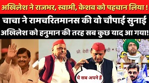 1.4M views · 66K reactions | अखिलेश यादव ने वो चौपाई सुनी जो राम के...