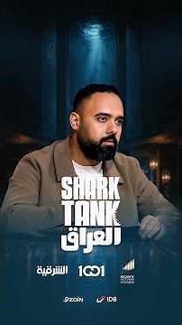 مشروع طموح .. لكن التقييم كان أكبر من أن يقنع الشاركس #شارك_تانك_العراق