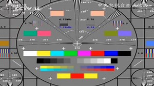 历年至今中央电视台测试卡