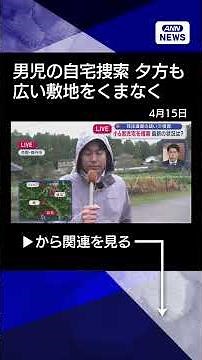 [News] Kyoto boy's body abandoned case: Home searched; entire property searched #shrots