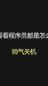 程序员都是如何关机的（bat）_高清1080P在线观看平台_腾讯视频