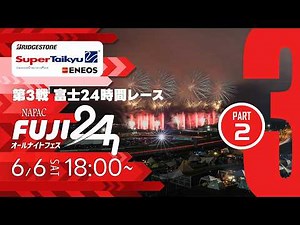 《S耐TV・富士24h-②》ＥＮＥＯＳ スーパー耐久シリーズ2026 Empowered by BRIDGESTONE 第3戦 富士24時間レース