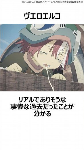 【メイドインアビス】壮絶な過去があるキャラ 3選 ,#おすすめアニメ ,#メイドインアビス ,#ナナチ ,#ヴエロエルコ ,#イルミューイ ,#お子様ランチ ,#ボンドルド ,