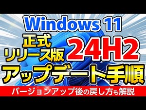 Windows11 24H2 インストールアシスタントで簡単アップグレード。ダウンロードからバージョンアップ後の戻し方まで詳しく解説【windows11 24h2】