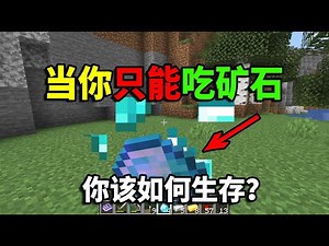 当我的世界只能吃矿石！你该如何生存？趣味生存挑战