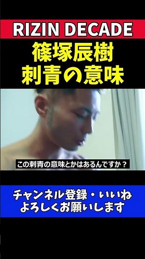 篠塚辰樹 刺青に込めた戦いの覚悟！【RIZIN DECADE】