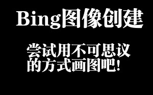 【Bing】使用Bing创建图像