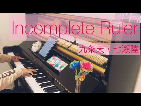 【ピアノ】Incomplete Ruler / 九条天・七瀬陸 piano cover