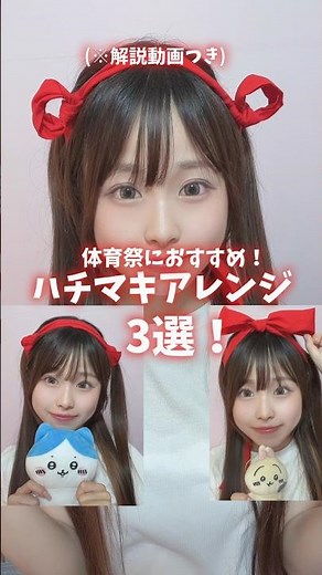 体育祭におすすめ‼️動物風ハチマキアレンジ3選🧸🐱🐰💓‪ #体育祭 #ハチマキアレンジ #イベントヘア #猫耳ハチマキ