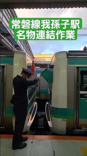 【常磐線の名物‼️】常磐線我孫子駅で連結作業をみてきた‼️