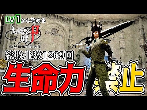 圧倒的難易度!!初期レベルから始める生命力禁止ライズオプP DLC【Lies of P over ture】