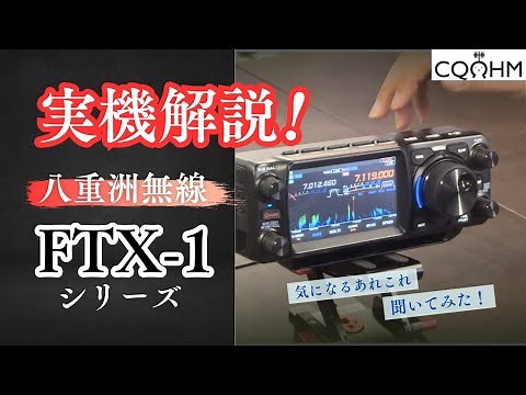 【CQオーム】八重洲無線『FTX-1』シリーズ実機を使った解説動画！