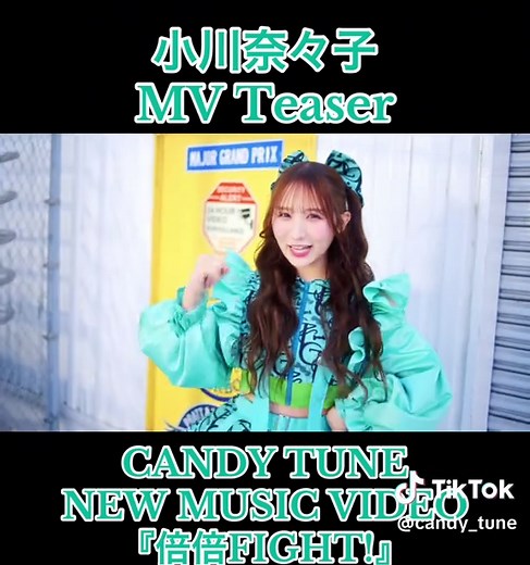 小川奈々子の新しいMV『倍倍FIGHT!』ティーザー