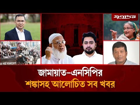 স্বেচ্ছাসেবক দলের নেতা হ'ত্যা'য় চাঞ্চল্যকর তথ্যসহ আলোচিত সব খবর | Top News | 08 January | Jugantor