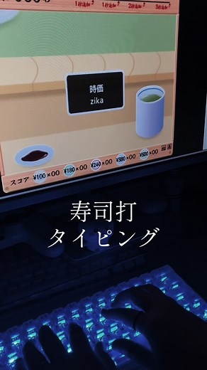 寿司打で体験するキーボードタイピングのASMR