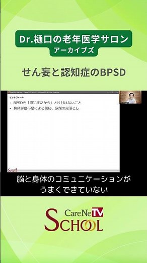 Delirium and Dementia BPSD / Dr. Higuchi's Geriatric Medicine Online Salon Archives