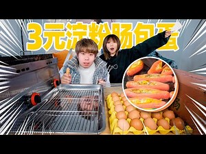 3元淀粉肠包蛋！创业摆摊一整天！能赚多少钱？ | Starch Sausage