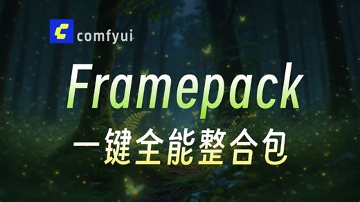 最新framepack整合包它来了！支持本地部署批量生成 首尾帧视频生成 分辨率调节等，4步轻松搞定丝滑无闪烁AI视频制作&整合包分享