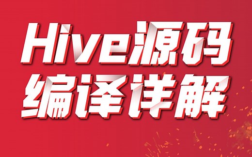 尚硅谷大数据技术之Hive源码编译详解